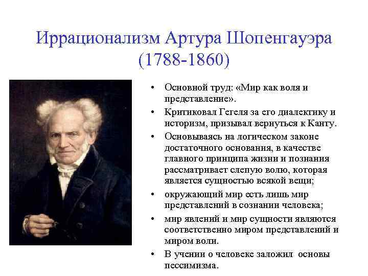 Иррационализм Артура Шопенгауэра (1788 -1860) • Основной труд: «Мир как воля и представление» .