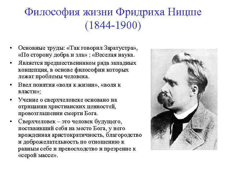 Философия жизни Фридриха Ницше (1844 -1900) • Основные труды: «Так говорил Заратустра» , «По