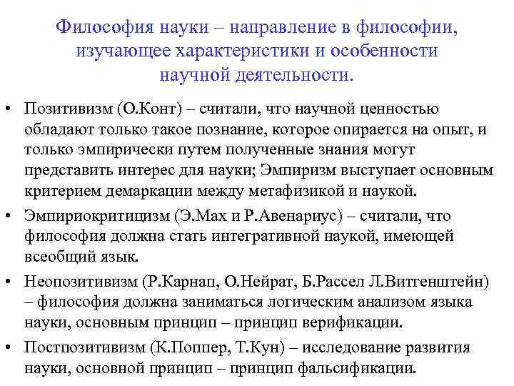 Философия науки – направление в философии, изучающее характеристики и особенности научной деятельности. • Позитивизм