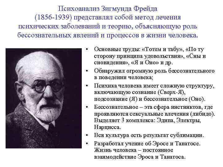 Психоанализ Зигмунда Фрейда (1856 -1939) представлял собой метод лечения психических заболеваний и теорию, объясняющую