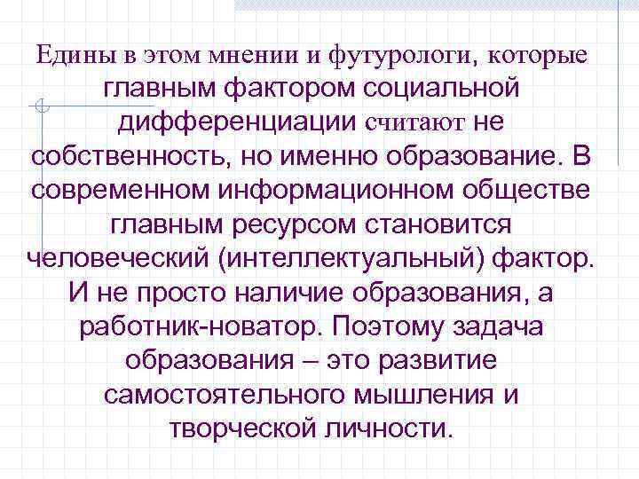 Едины в этом мнении и футурологи, которые главным фактором социальной дифференциации считают не собственность,