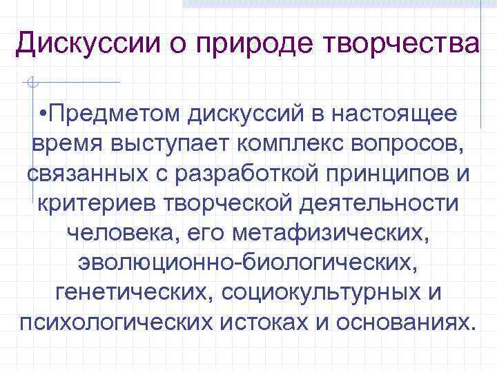 Дискуссии о природе творчества • Предметом дискуссий в настоящее время выступает комплекс вопросов, связанных