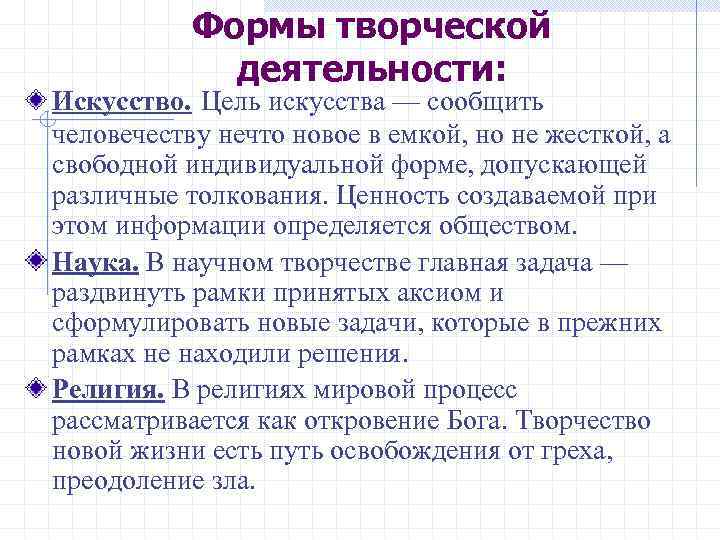 Формы творческой деятельности: Искусство. Цель искусства — сообщить человечеству нечто новое в емкой, но