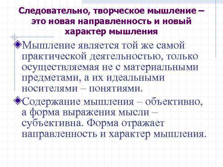 Следовательно, творческое мышление – это новая направленность и новый характер мышления Мышление является той