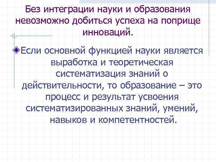 Без интеграции науки и образования невозможно добиться успеха на поприще инноваций. Если основной функцией