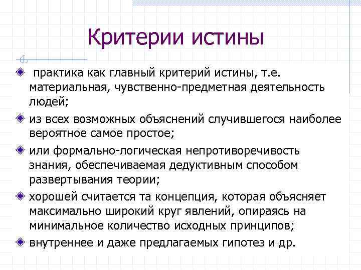 Критерии истины практика как главный критерий истины, т. е. материальная, чувственно-предметная деятельность людей; из