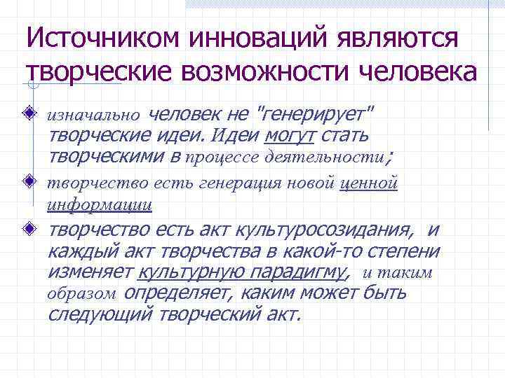 Источником инноваций являются творческие возможности человека изначально человек не 