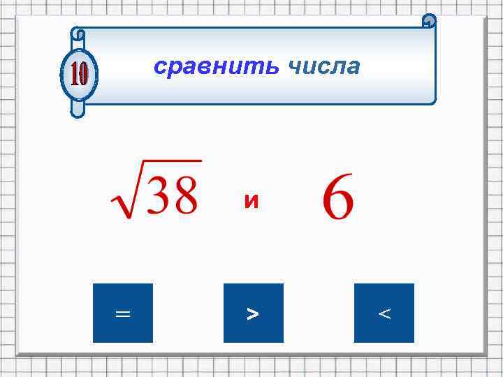 сравнить числа и = > < 