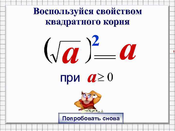 Воспользуйся свойством квадратного корня Попробовать снова 