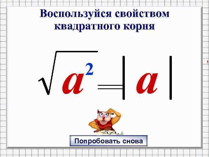 Воспользуйся свойством квадратного корня Попробовать снова 