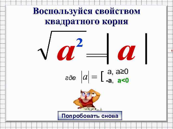Воспользуйся свойством квадратного корня где a, a≥ 0 [ -a, a<0 Попробовать снова 