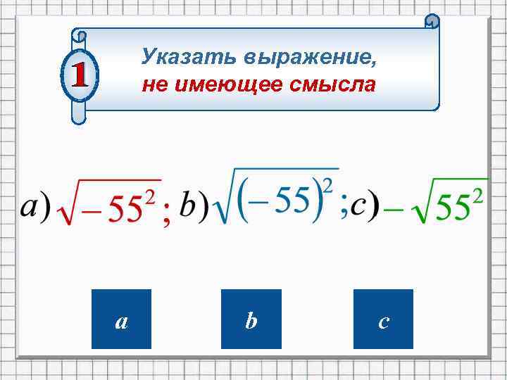 Указать выражение, не имеющее смысла a b c 