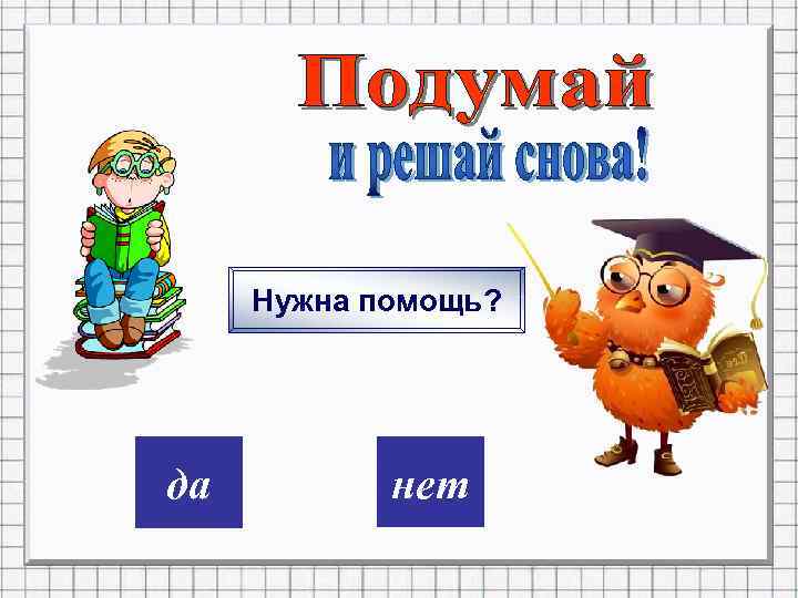 Нужна помощь? дa нет 