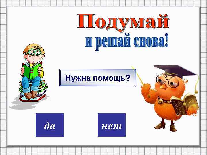 Нужна помощь? дa нет 