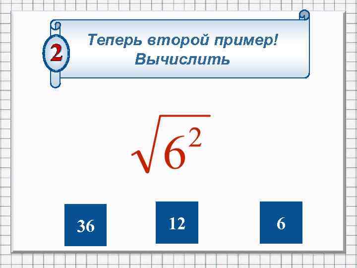 Теперь второй пример! Вычислить 36 12 6 
