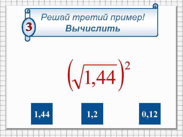 3 примера. Корень из 1,44. Квадратный корень 72. 1+1=3 Пример. Примеры 12+3.