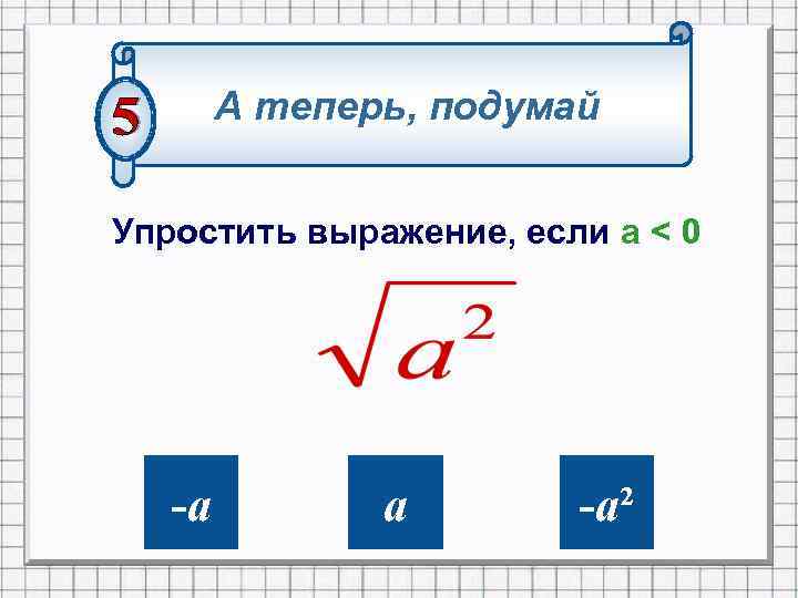 Вырази указанную букву. Выражение не имеющие смысла 6 класс. Корень из 441. Квадратный корень из 128. Квадратный корень из 126.