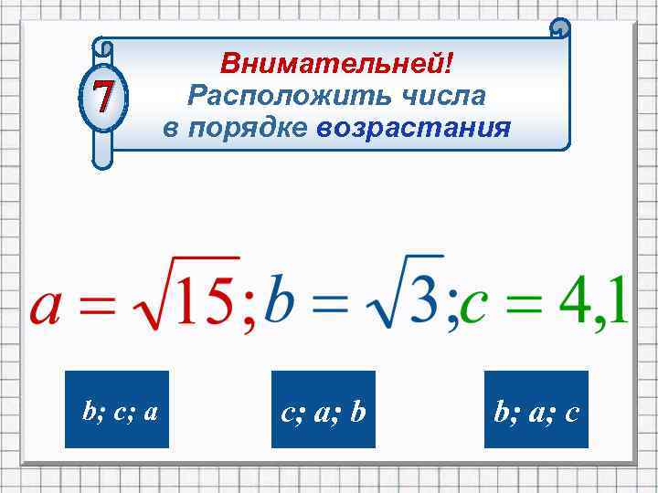 Внимательней! Расположить числа в порядке возрастания b; c; a; b b; a; c 