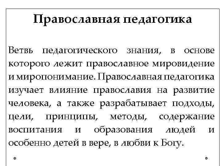 Православная педагогика Ветвь педагогического знания, в основе которого лежит православное мировидение и миропонимание. Православная