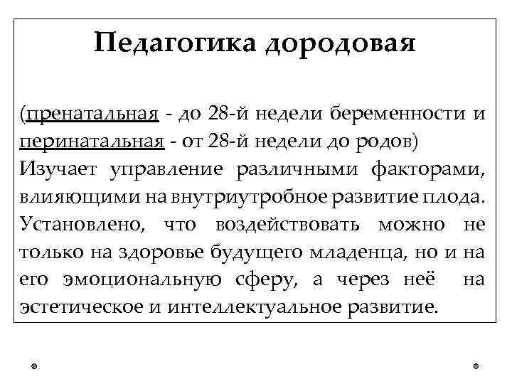 Педагогика дородовая (пренатальная - до 28 -й недели беременности и перинатальная - от 28