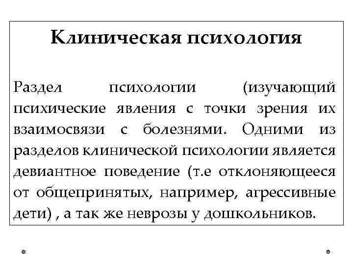 Клиническая психология Раздел психологии (изучающий психические явления с точки зрения их взаимосвязи с болезнями.