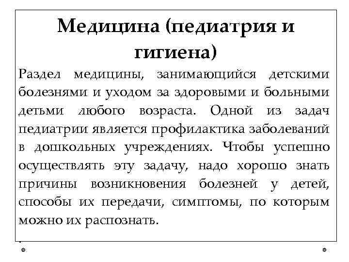 Медицина (педиатрия и гигиена) Раздел медицины, занимающийся детскими болезнями и уходом за здоровыми и