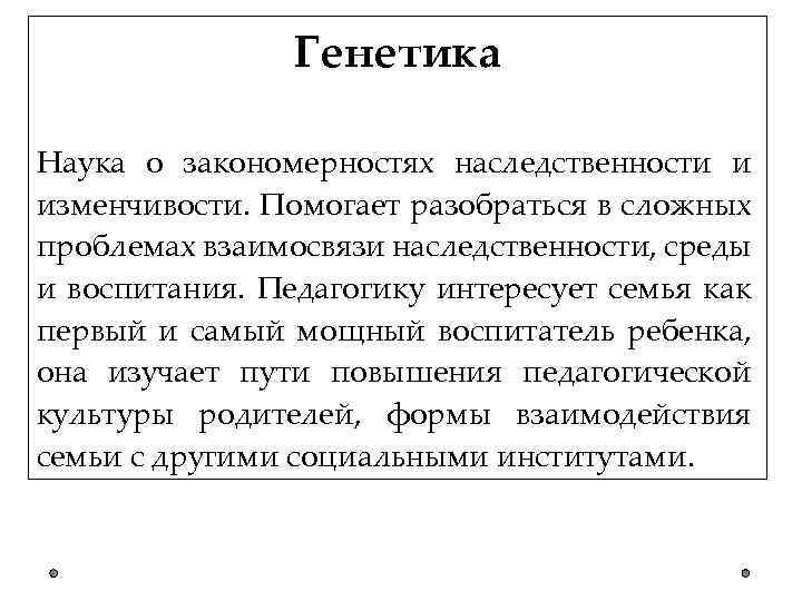 Генетика Наука о закономерностях наследственности и изменчивости. Помогает разобраться в сложных проблемах взаимосвязи наследственности,