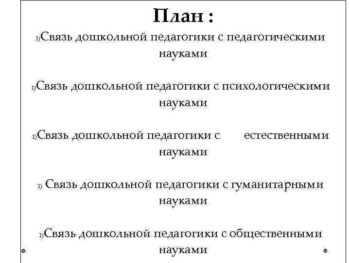 Связь дошкольной педагогики с другими науками схема