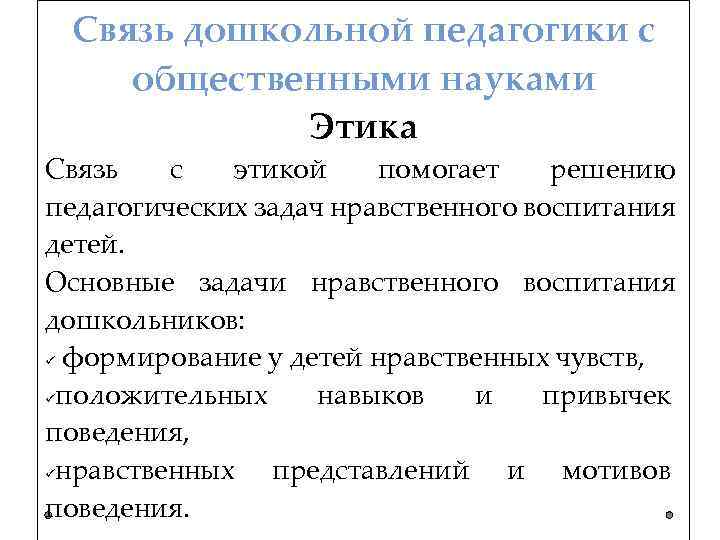 Связь дошкольной педагогики с общественными науками Этика Связь с этикой помогает решению педагогических задач