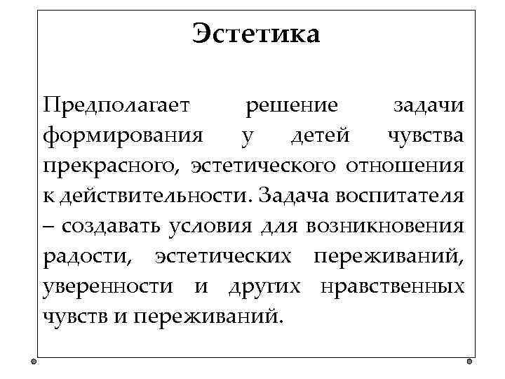 Эстетика Предполагает решение задачи формирования у детей чувства прекрасного, эстетического отношения к действительности. Задача