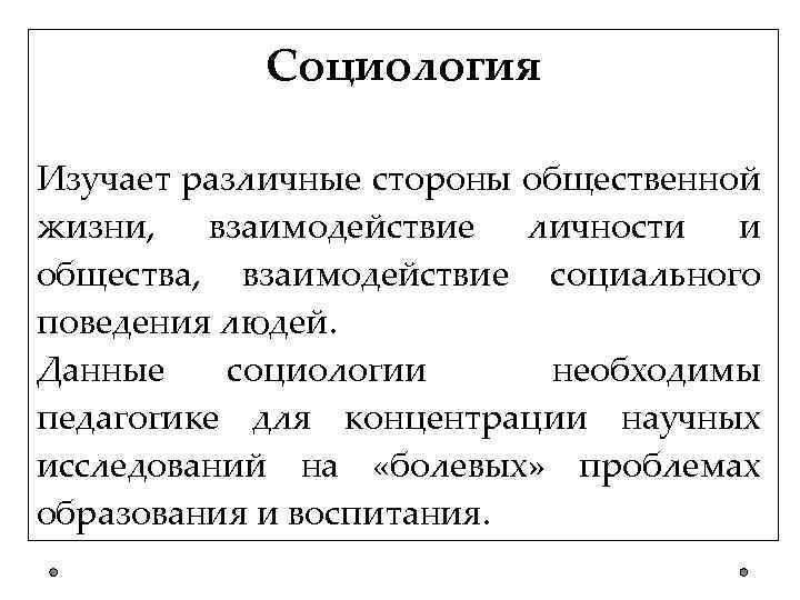 Социология Изучает различные стороны общественной жизни, взаимодействие личности и общества, взаимодействие социального поведения людей.