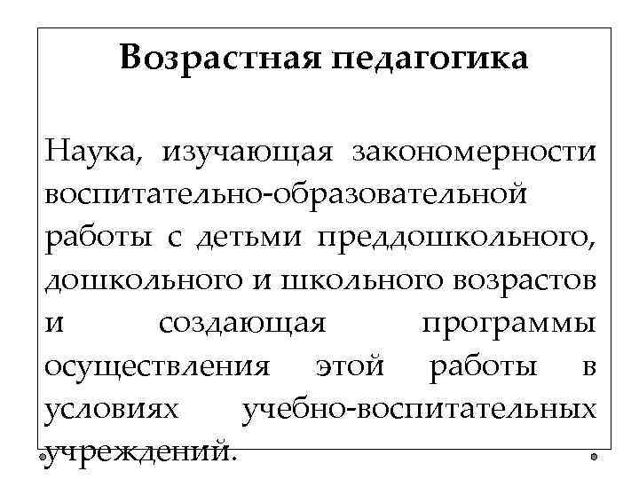 Возрастная педагогика