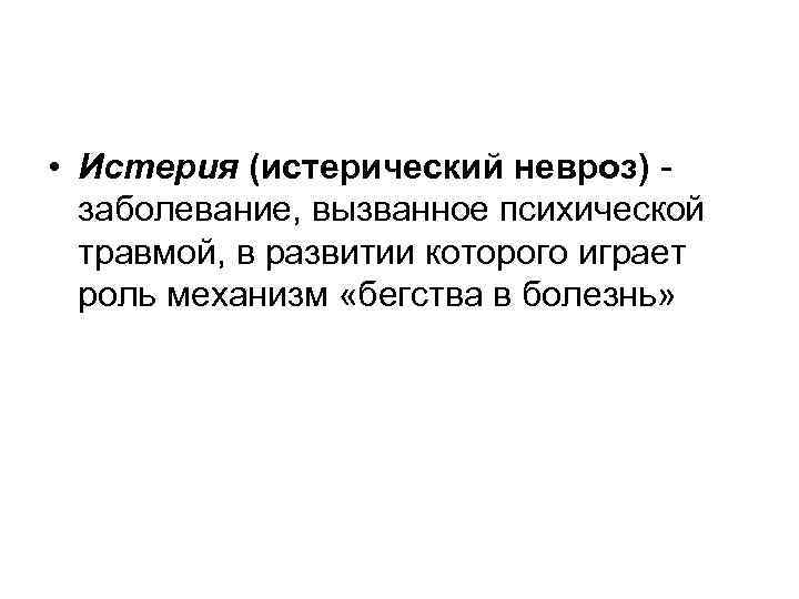  • Истерия (истерический невроз) заболевание, вызванное психической травмой, в развитии которого играет роль