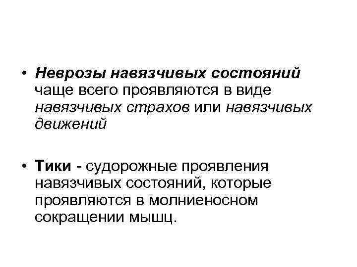  • Неврозы навязчивых состояний чаще всего проявляются в виде навязчивых страхов или навязчивых