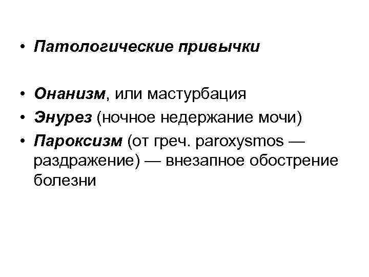  • Патологические привычки • Онанизм, или мастурбация • Энурез (ночное недержание мочи) •