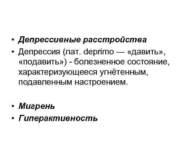  • Депрессивные расстройства • Депрессия (лат. deprimo — «давить» , «подавить» ) -