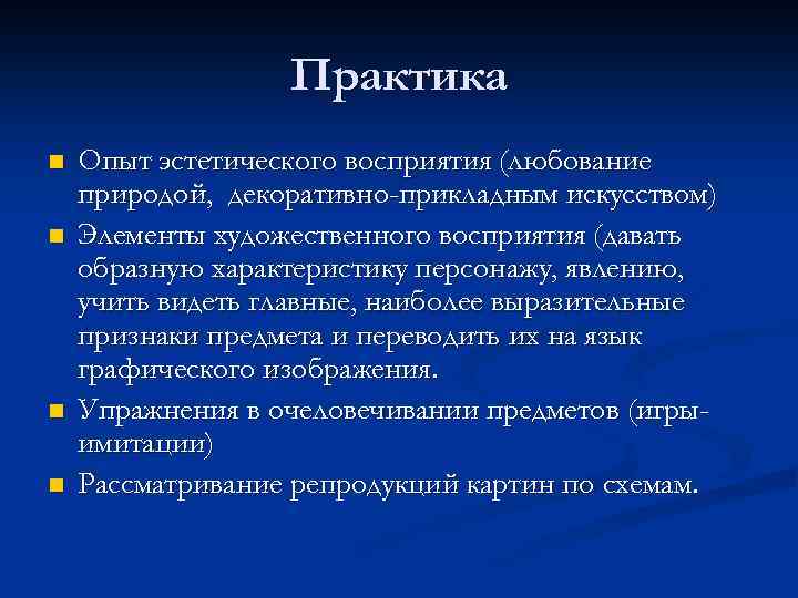 Практика n n Опыт эстетического восприятия (любование природой, декоративно-прикладным искусством) Элементы художественного восприятия (давать