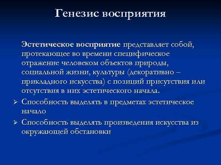 Генезис восприятия Ø Ø Эстетическое восприятие представляет собой, протекающее во времени специфическое отражение человеком