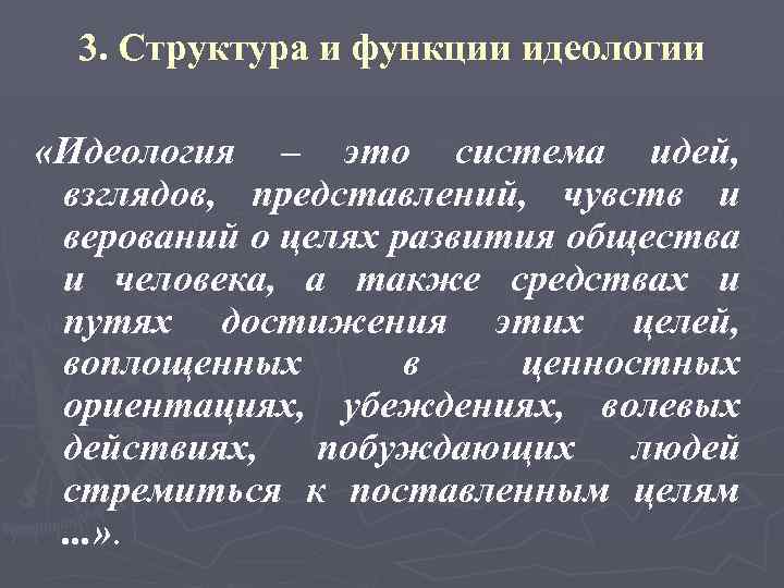 3. Структура и функции идеологии «Идеология – это система идей, взглядов, представлений, чувств и