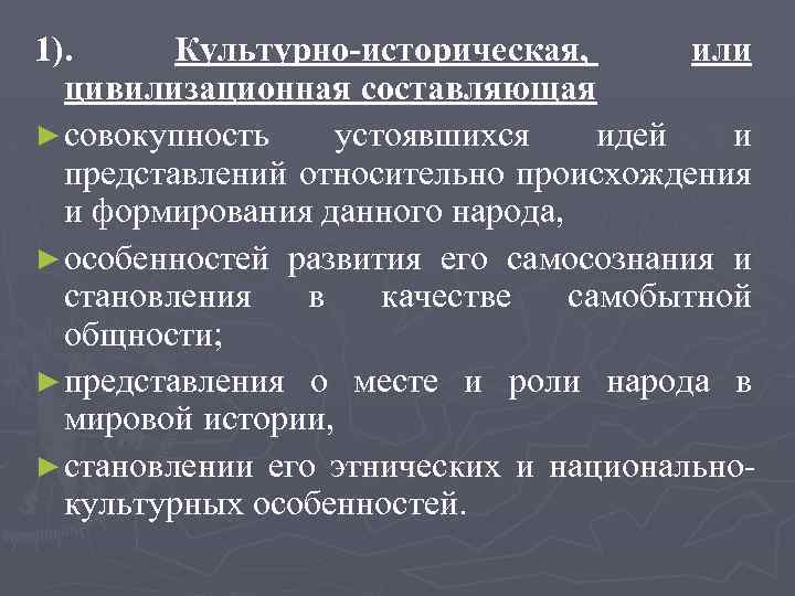 1). Культурно-историческая, или цивилизационная составляющая ► совокупность устоявшихся идей и представлений относительно происхождения и