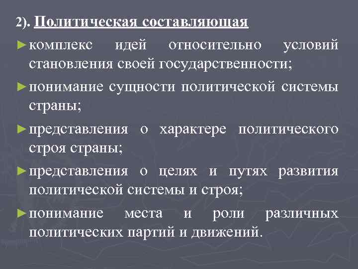 2). Политическая составляющая ► комплекс идей относительно условий становления своей государственности; ► понимание сущности