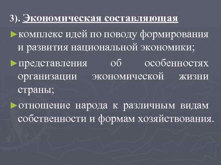3). Экономическая составляющая ►комплекс идей по поводу формирования и развития национальной экономики; ►представления об