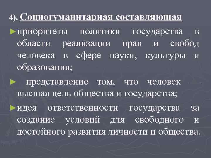 4). Социогуманитарная составляющая ►приоритеты политики государства в области реализации прав и свобод человека в