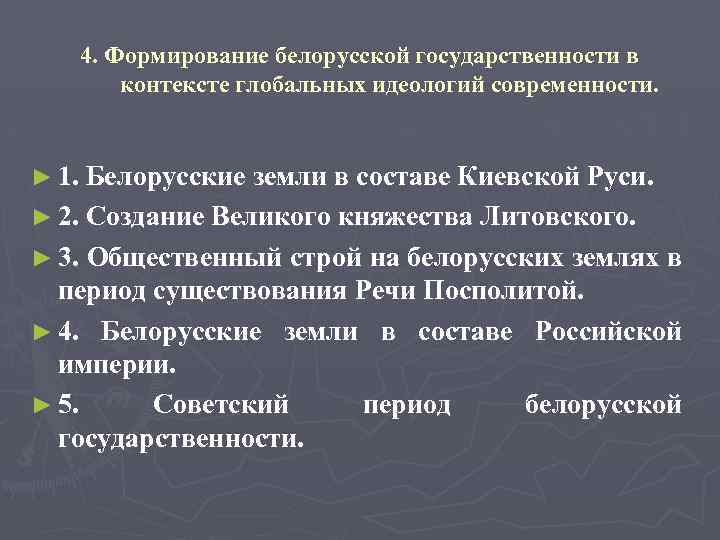 4. Формирование белорусской государственности в контексте глобальных идеологий современности. ► 1. Белорусские земли в