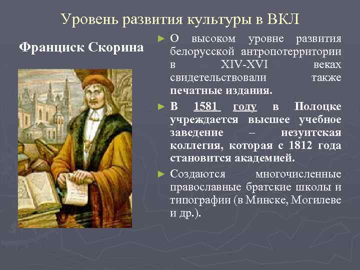 Уровень развития культуры в ВКЛ О высоком уровне развития Франциск Скорина белорусской антропотерритории в