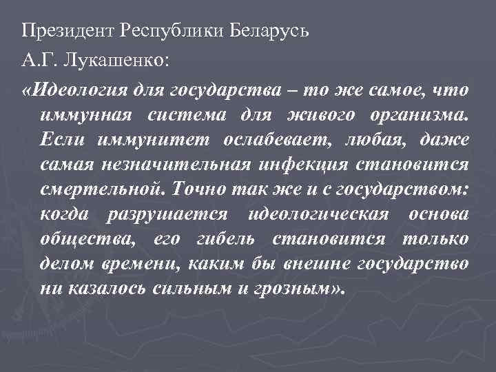 Президент Республики Беларусь А. Г. Лукашенко: «Идеология для государства – то же самое, что
