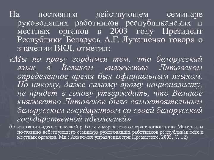 На постоянно действующем семинаре руководящих работников республиканских и местных органов в 2003 году Президент