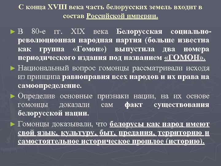 С конца XVIII века часть белорусских земель входит в состав Российской империи. 80 -е