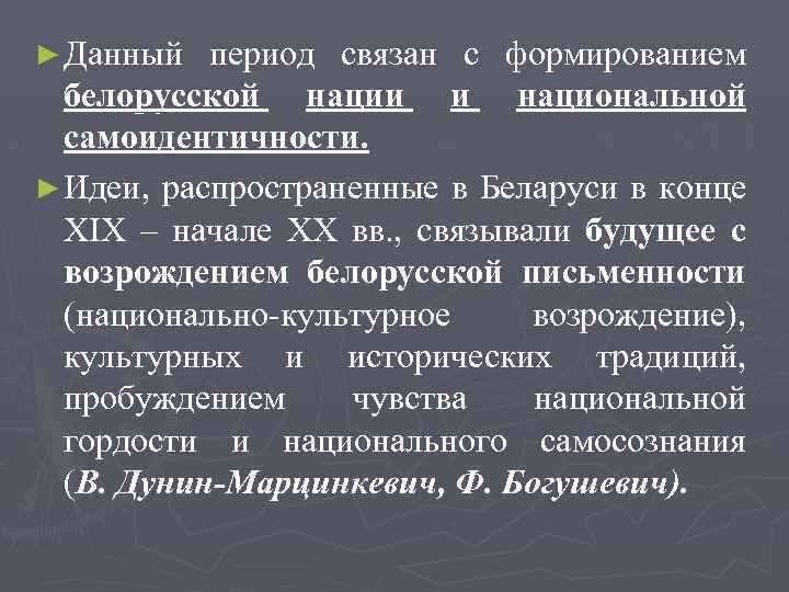► Данный период связан с формированием белорусской нации и национальной самоидентичности. ► Идеи, распространенные