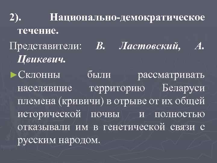2). Национально-демократическое течение. Представители: В. Ластовский, А. Цвикевич. ►Склонны были рассматривать населявшие территорию Беларуси